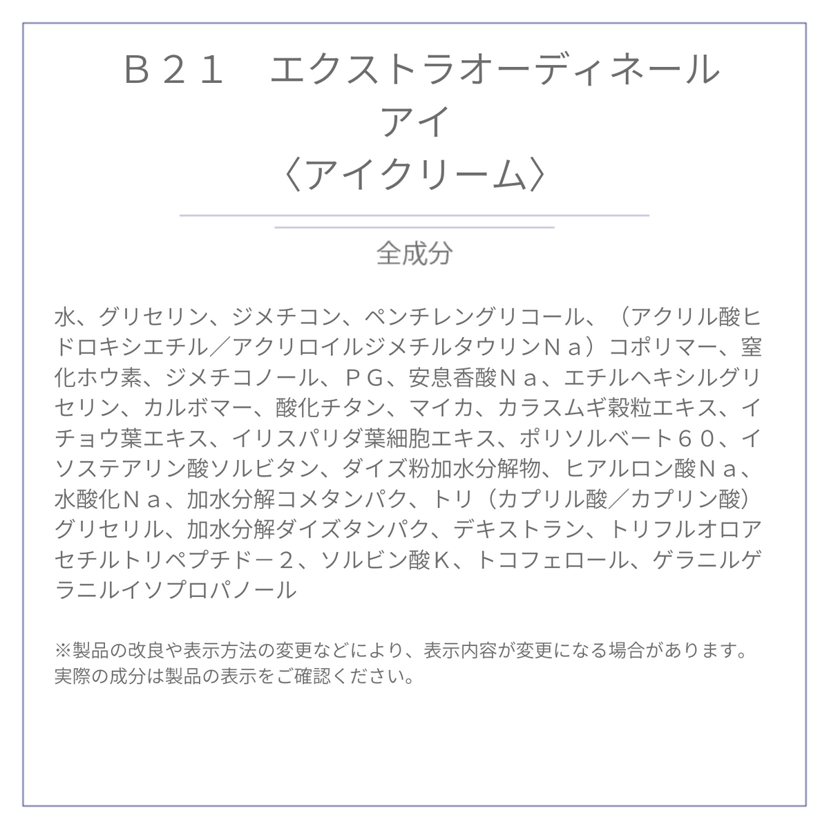 B21 エクストラオーディネール アイ