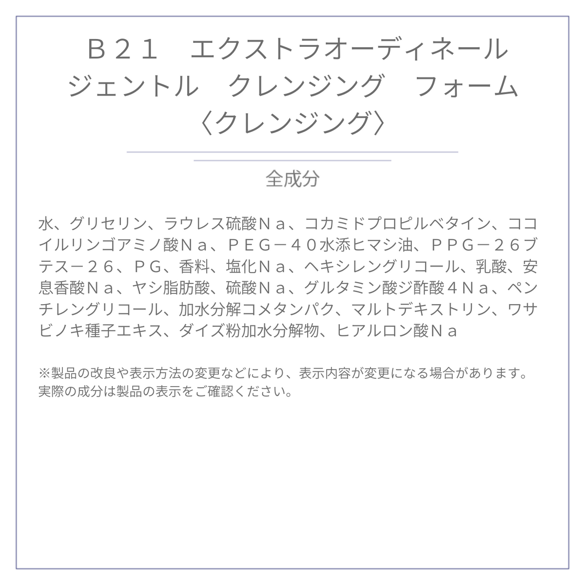 B21 エクストラオーディネール ジェントルクレンジング フォーム