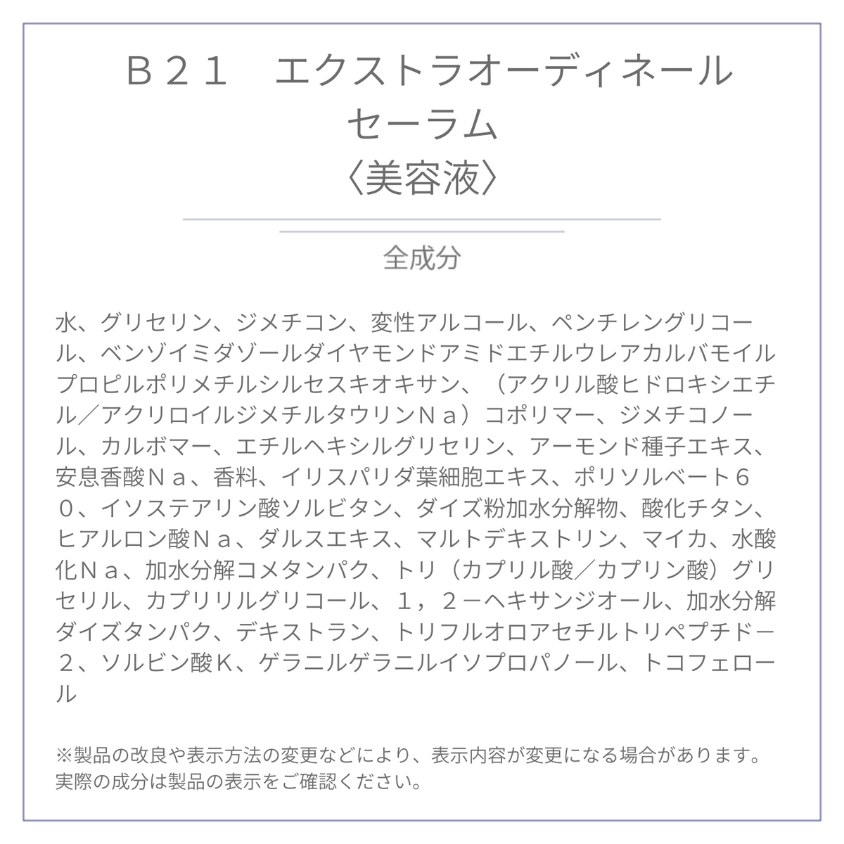 B21 エクストラオーディネール セーラム