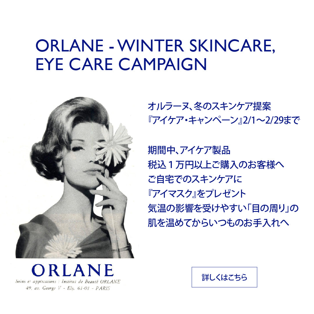 オルラーヌ 公式オンラインショップ| ORLANE・正規輸入品取扱い