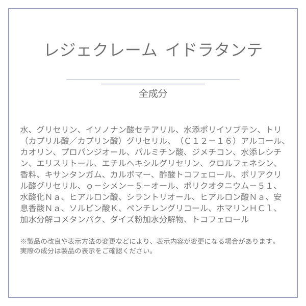 レジェクレーム イドラタンテ