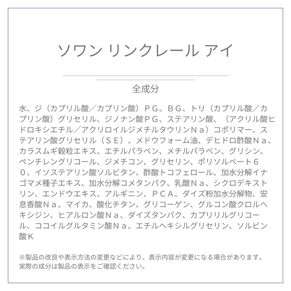 ソワン リンクレール アイ