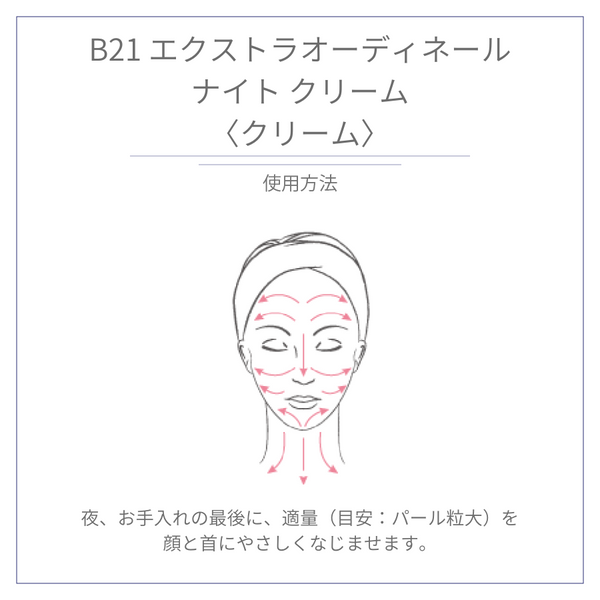 B21 エクストラオーディネール ナイト クリーム