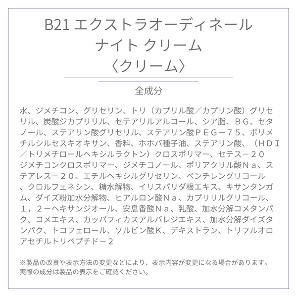 B21 エクストラオーディネール ナイト クリーム