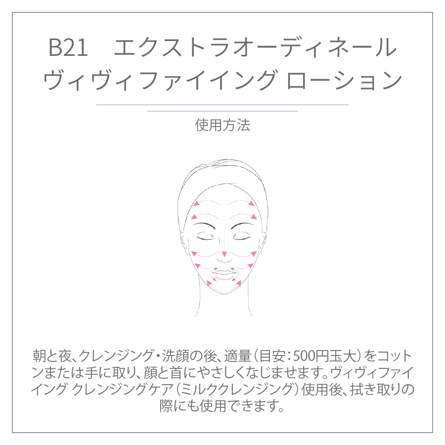 B21 エクストラオーディネール ヴィヴィファイイング ローション