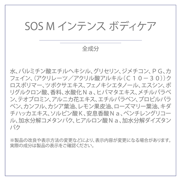 SOS M インテンス ボディケア